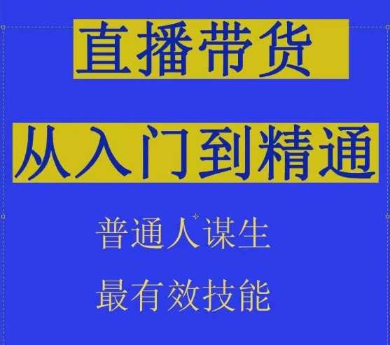 2024抖音直播带货直播间拆解抖运营从入门到精通，普通人谋生最有效技能-财富区