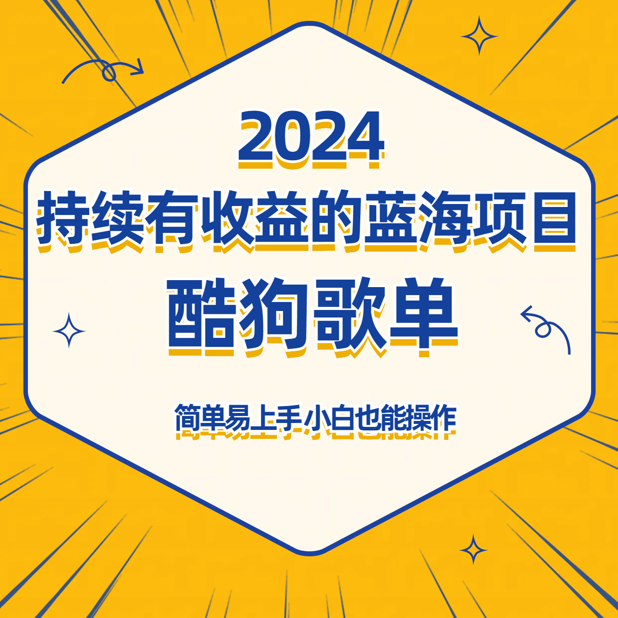 酷狗音乐歌单蓝海项目，可批量操作，收益持续简单易上手，适合新手！-财富区