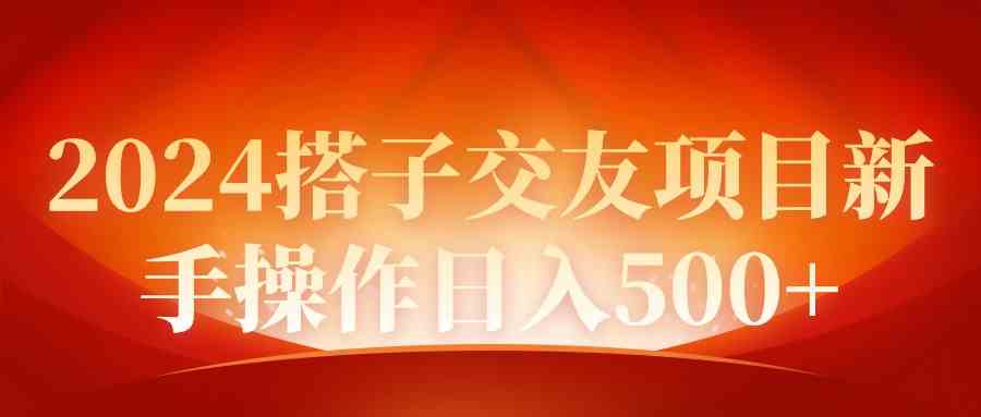 （9345期）2024同城交友项目新手操作日入500+-财富区