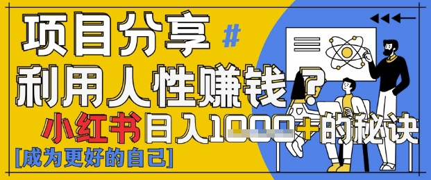 小红书日入1k+？揭秘人性洞察力，小白3分钟上手，点赞爆棚！-财富区