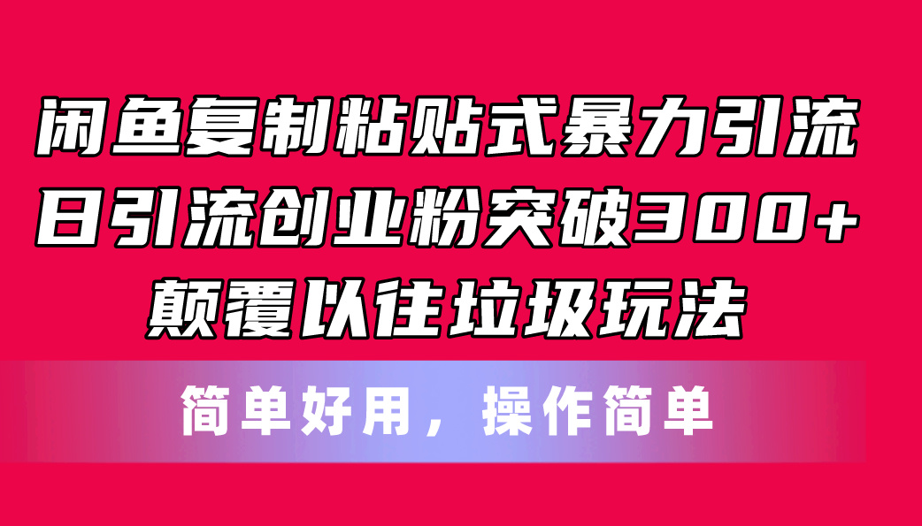 （11119期）闲鱼复制粘贴式暴力引流，日引流突破300+，颠覆以往垃圾玩法，简单好用-财富区
