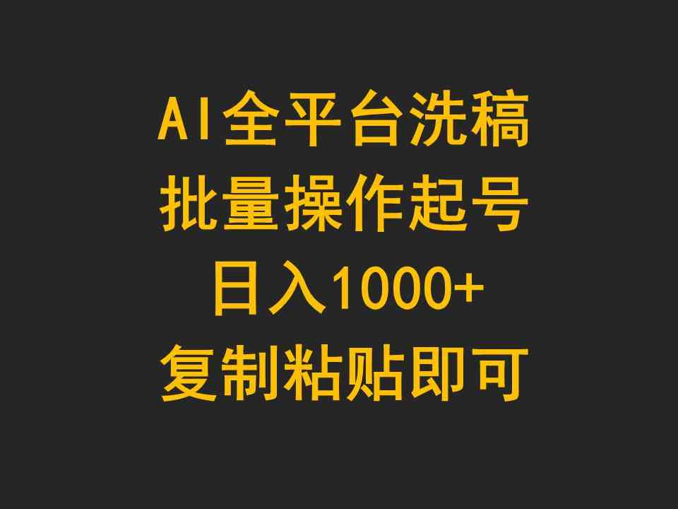 （9878期）AI全平台洗稿，批量操作起号日入1000+复制粘贴即可-财富区