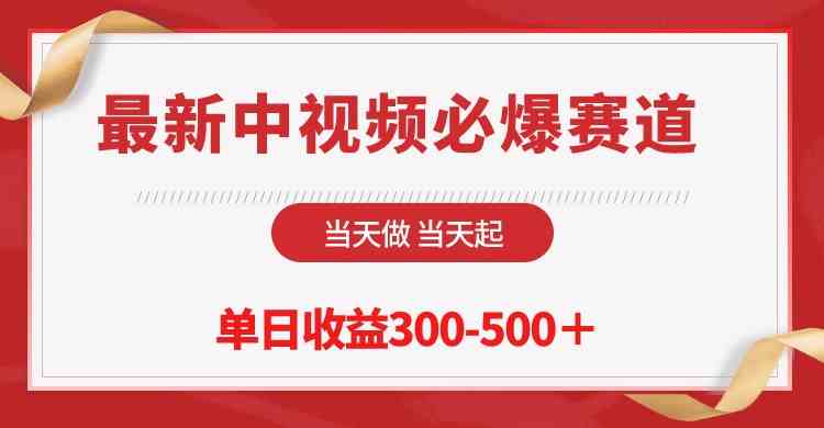 （10105期）最新中视频必爆赛道，当天做当天起，单日收益300-500＋！-财富区