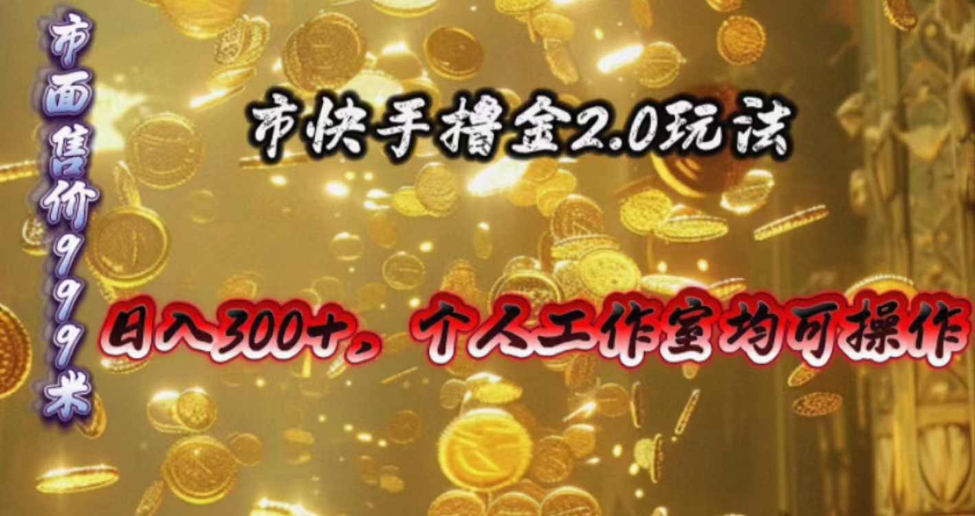 （10524期）快手掘金2.0玩法，日入300+，个人工作室均可操作-财富区