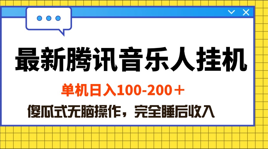 （10664期）最新腾讯音乐人挂机项目，单机日入100-200 ，傻瓜式无脑操作-财富区