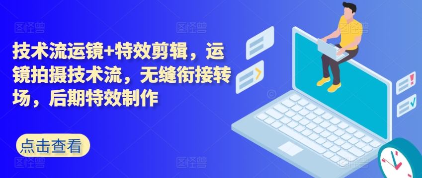 技术流运镜+特效剪辑，​运镜拍摄技术流，无缝衔接转场，后期特效制作-财富区