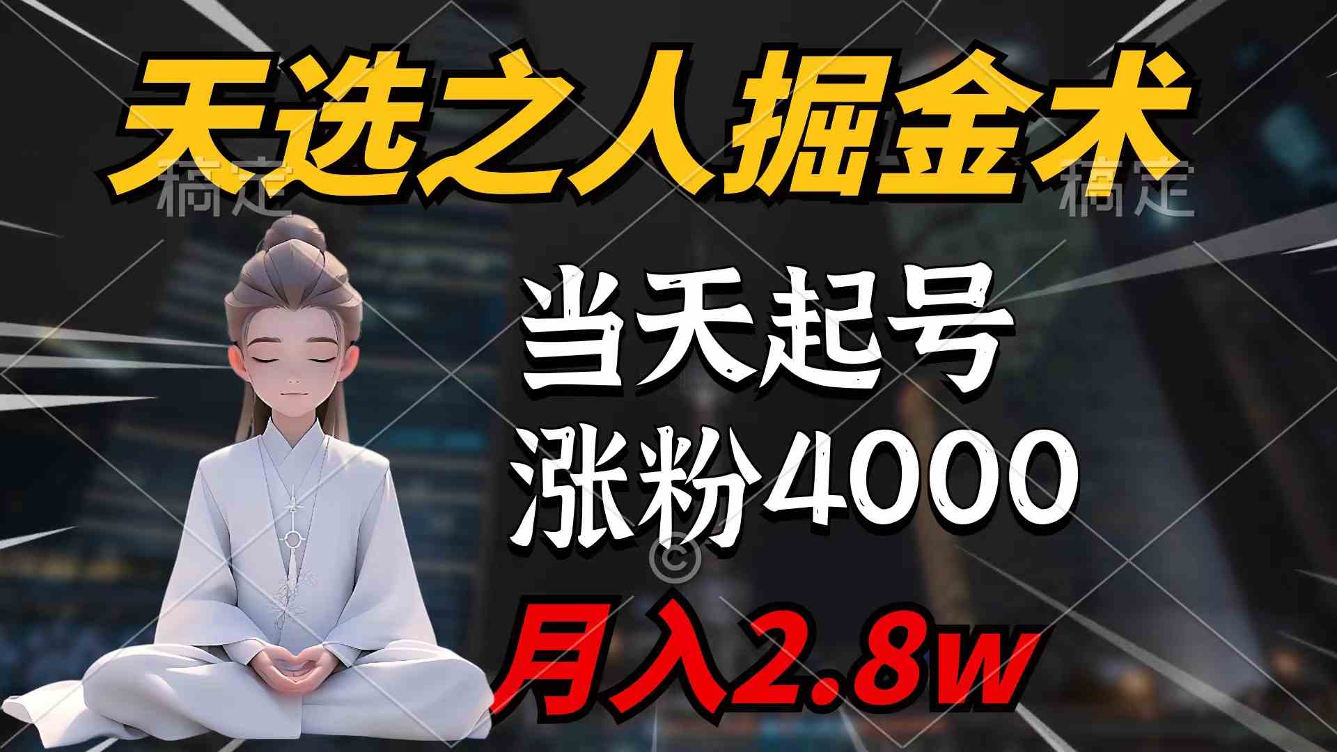 （9613期）天选之人掘金术，当天起号，7条作品涨粉4000+，单月变现2.8w天选之人掘…-财富区