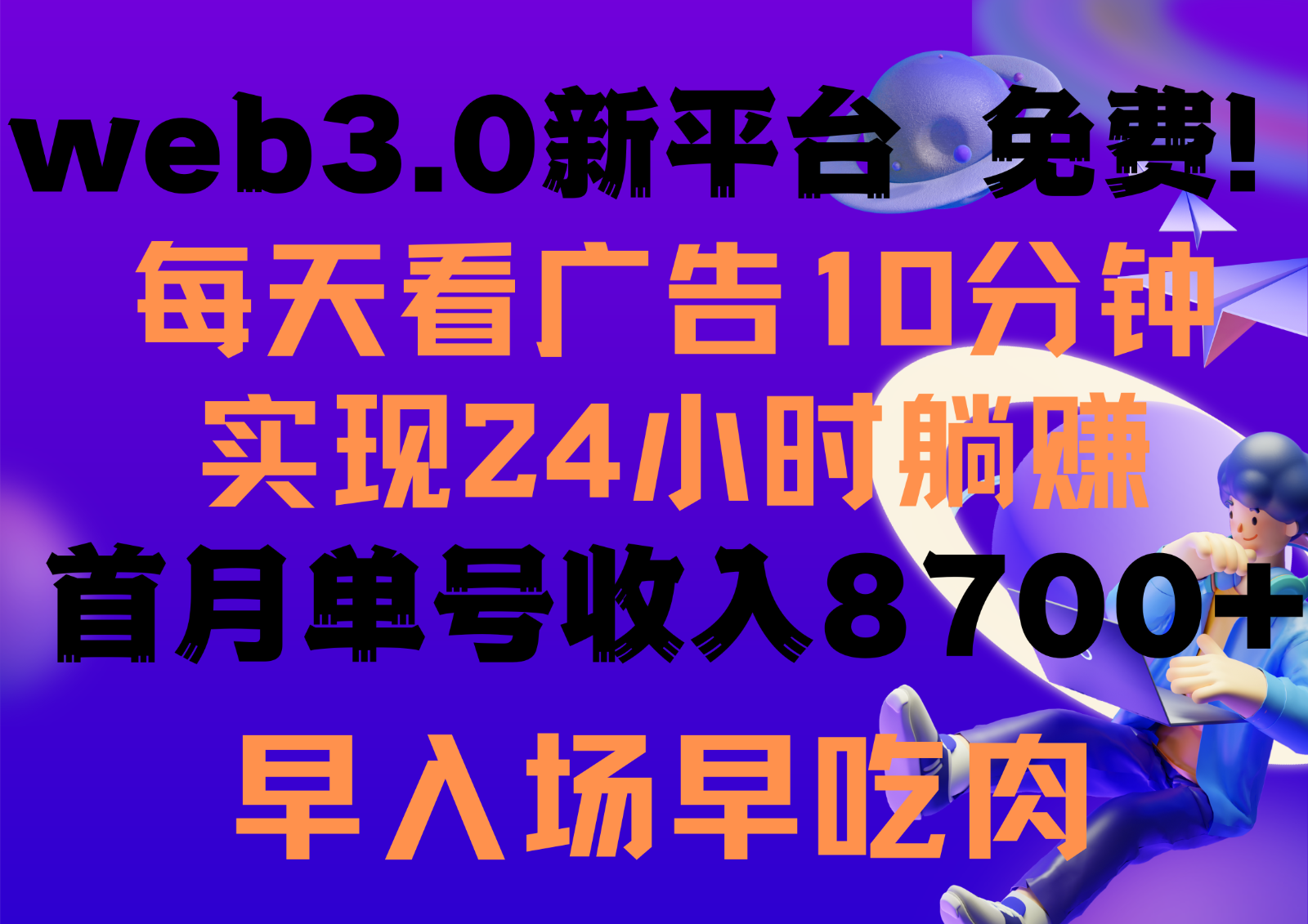 每天看6个广告，24小时无限翻倍躺赚，web3.0新平台！！免费玩！！早布局早收益-财富区