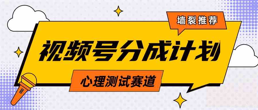 （9441期）视频号分成计划心理测试玩法，轻松过原创条条出爆款，单日1000+教程+素材-财富区