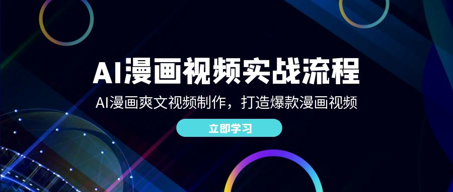 AI漫画视频实战流程：AI漫画爽文视频制作，打造爆款漫画视频-财富区