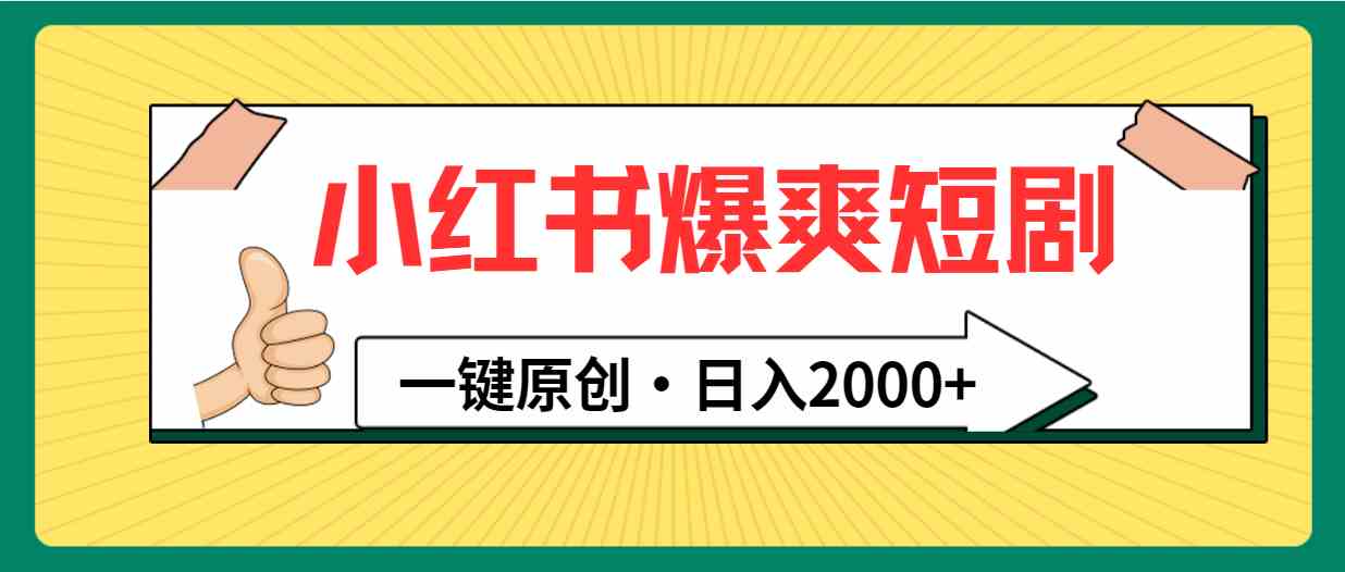 （9498期）小红书，爆爽短剧，一键原创，日入2000+-财富区