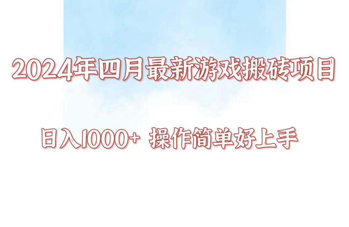 24年4月游戏搬砖项目，日入1000+，可矩阵操作，简单好上手。-财富区