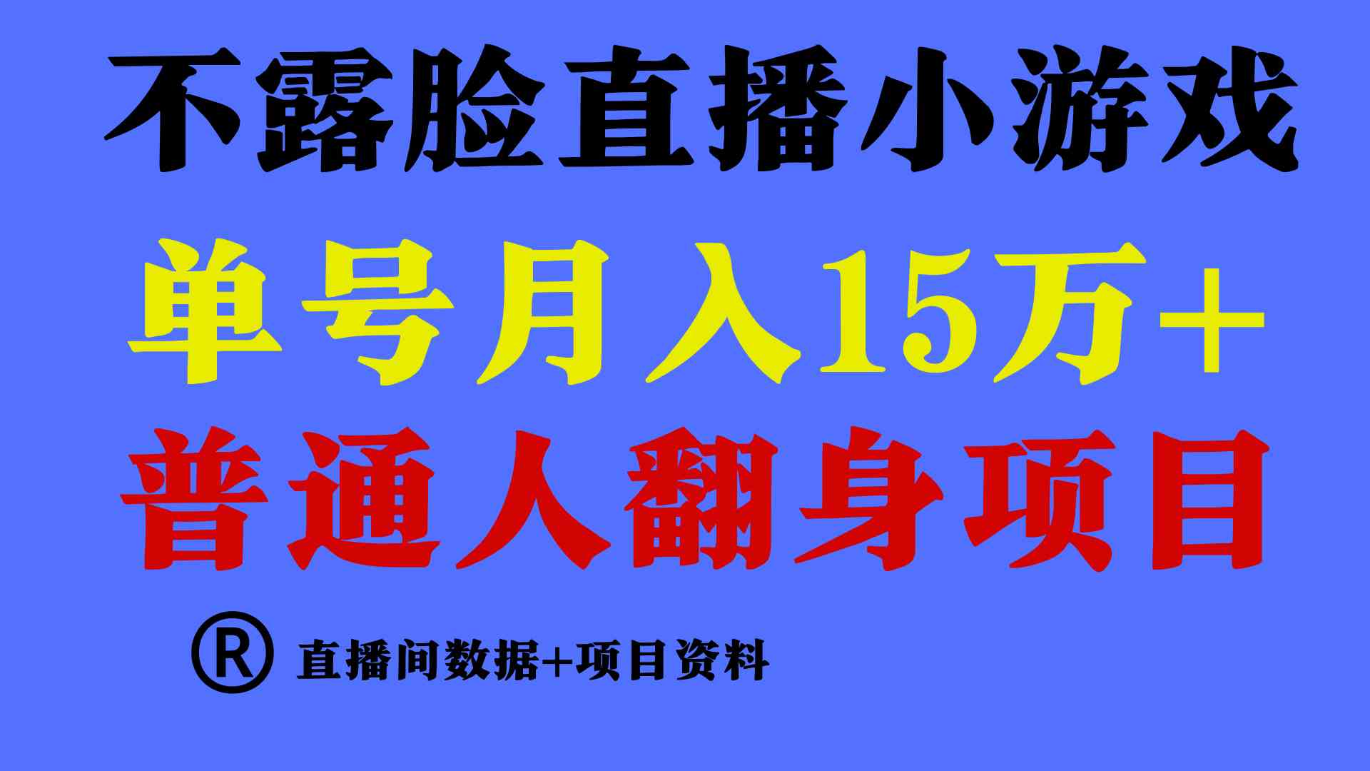 (9443期)普通人翻身项目 ,月收益15万+,不用露脸只说话直播找茬类小游戏,小白…