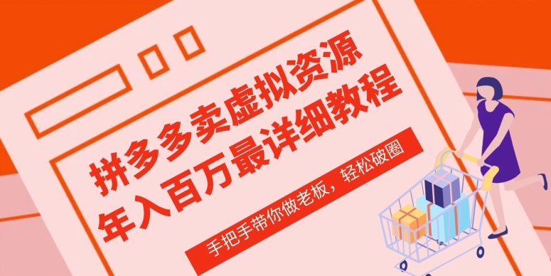 拼多多店铺—虚拟类目从0-1实操详细课程，价值1680-财富区