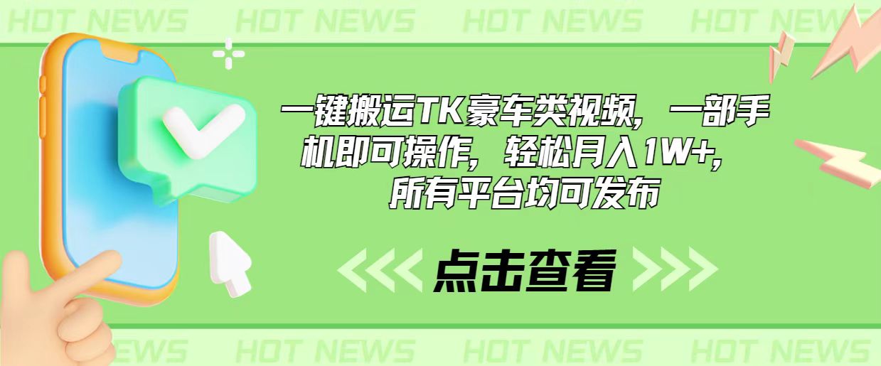 （10975期）一键搬运TK豪车类视频，一部手机即可操作，轻松月入1W+，所有平台均可发布-财富区