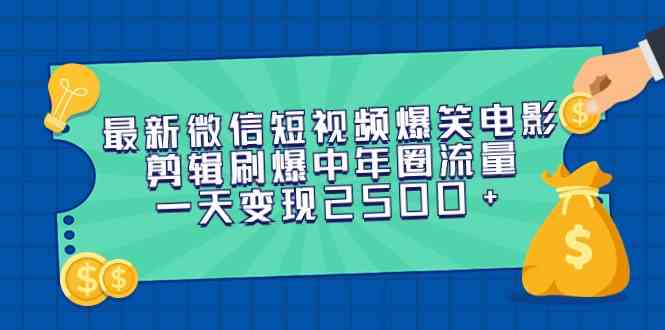 （9357期）最新微信短视频爆笑电影剪辑刷爆中年圈流量，一天变现2500+-财富区