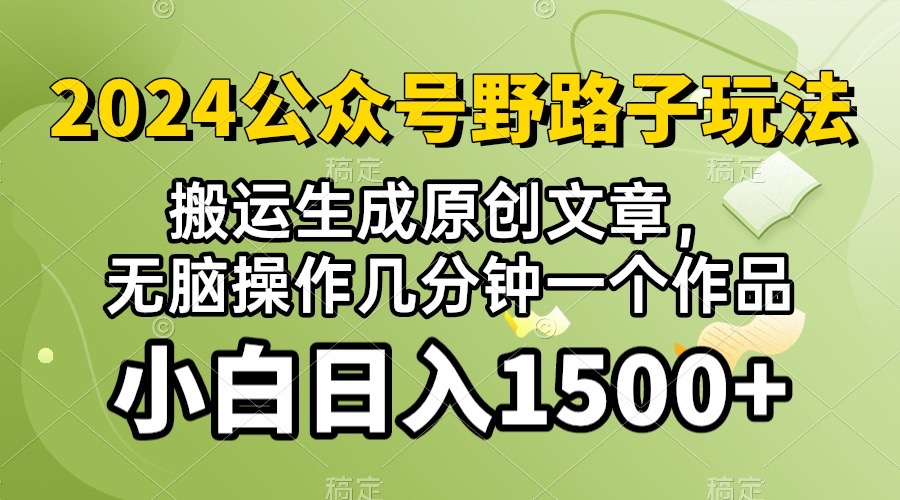 (10174期）2024公众号流量主野路子，视频搬运AI生成 ，无脑操作几分钟一个原创作品…-财富区