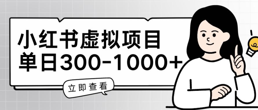 小红书虚拟项目家长会项目，单日一到三张-财富区