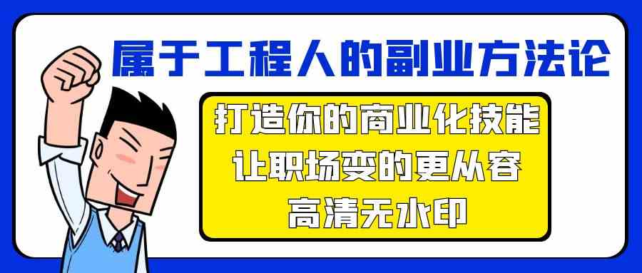 属于工程人副业方法论，打造你的商业化技能，让职场变的更从容-财富区