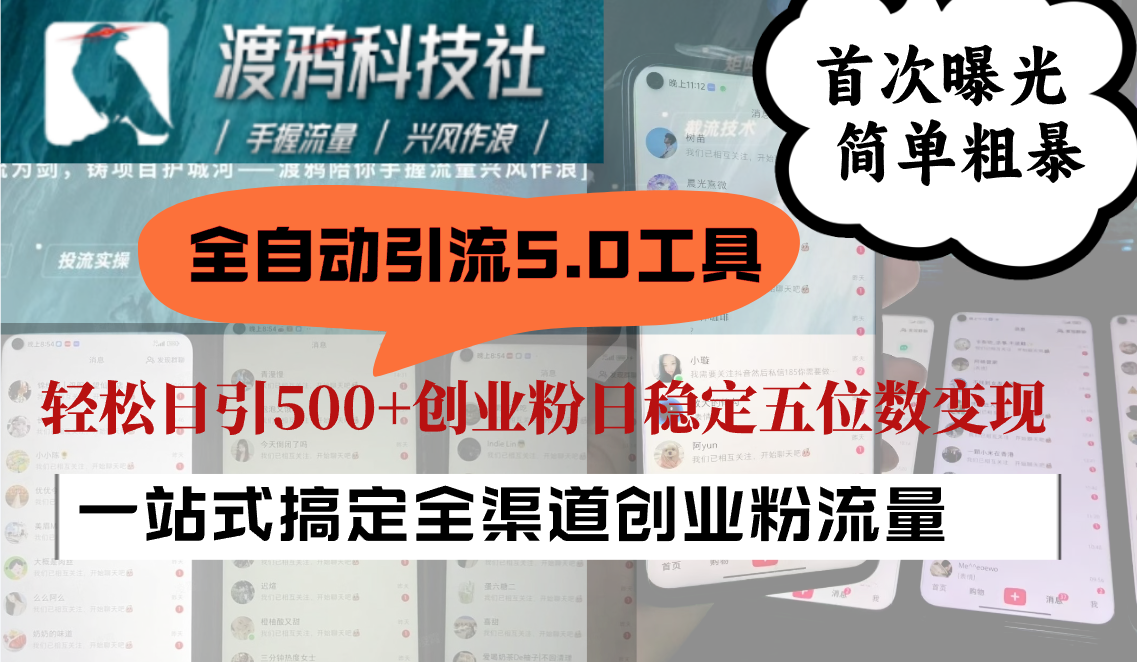 全自动引流5.0工具首次曝光，简单粗暴，轻松日引500+日稳定五位数变现-财富区