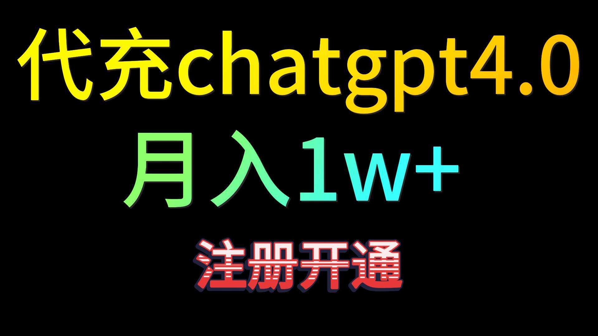 代充chatgpt4.0，日入500+，精准引流，暴力变现！-财富区
