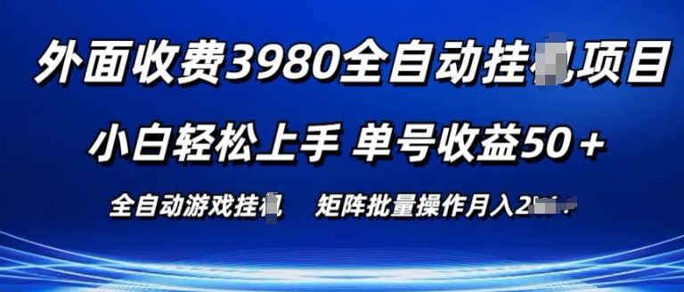 外面收费3980游戏自动搬砖项目 小白轻松上手 单号收益50+ 可批量操作【揭秘】-财富区
