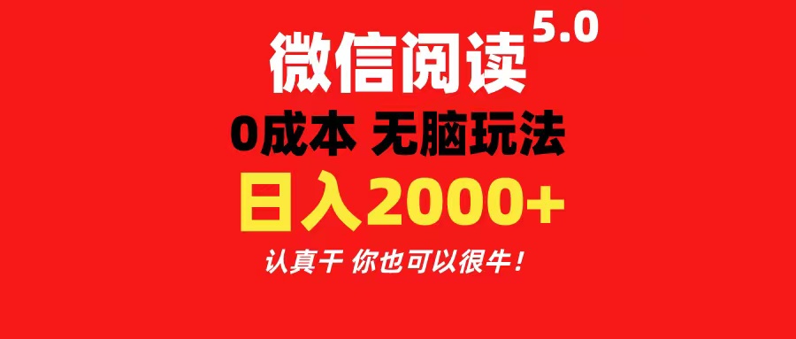 （11216期）微信阅读5.0玩法！！0成本掘金 无任何门槛 有手就行！一天可赚200+-财富区