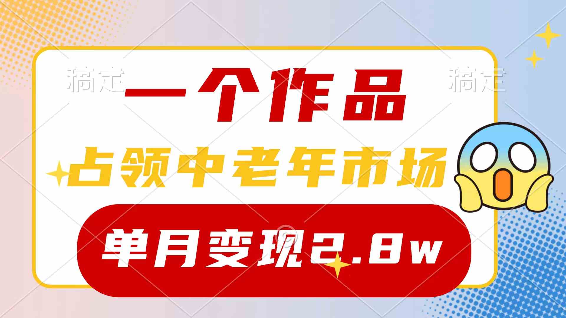 （10037期）一个作品，占领中老年市场，新号0粉都能做，7条作品涨粉4000+单月变现2.8w-财富区