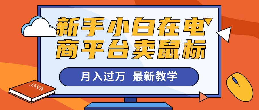 （10978期）新手小白在电商平台卖鼠标月入过万，最新赚钱教学-财富区