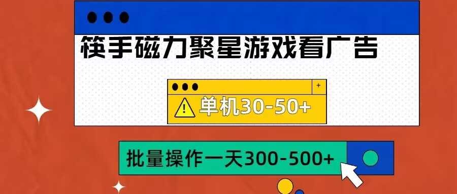 筷手磁力聚星4.0实操玩法，单机30-50+可批量放大【揭秘】-财富区
