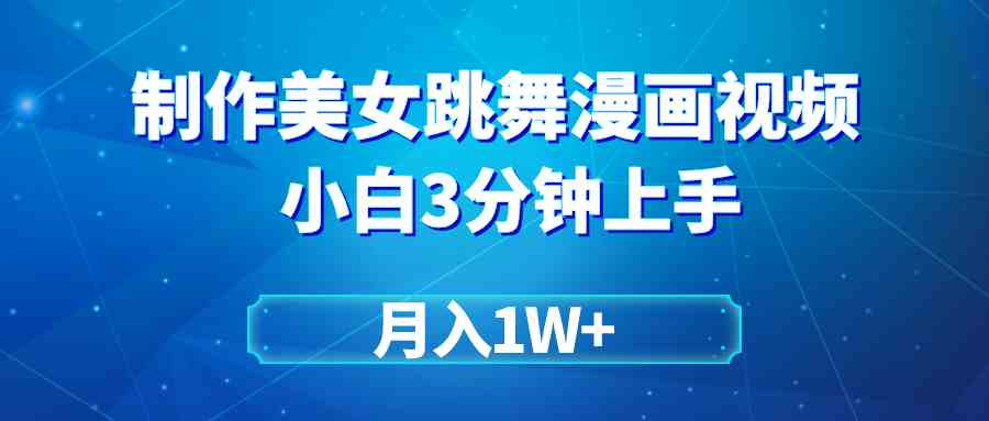 （9418期）搬运美女跳舞视频制作漫画效果，条条爆款，月入1W+-财富区