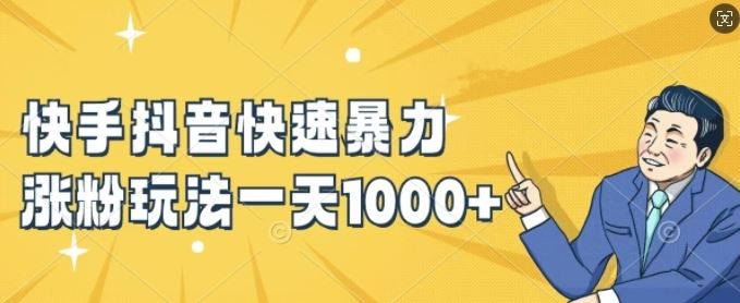快手抖音快速暴力涨粉玩法，新手小白也能学会，一天1k+【揭秘】-财富区