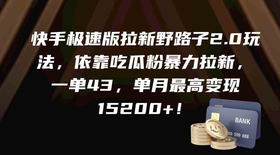 （9518期）快手极速版拉新野路子2.0玩法，依靠吃瓜粉暴力拉新，一单43，单月最高变…-财富区