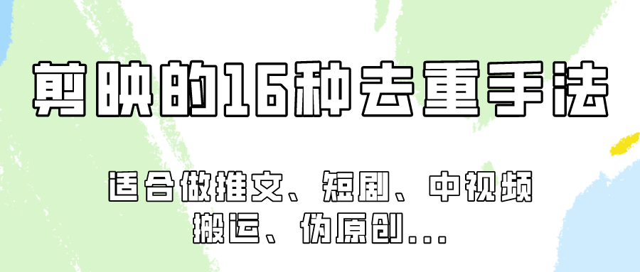 剪映的16种去重手法，适用于各种需要视频去重的项目！-财富区