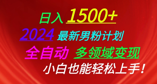 2024最新男粉计划，全自动多领域变现，小白也能轻松上手-财富区