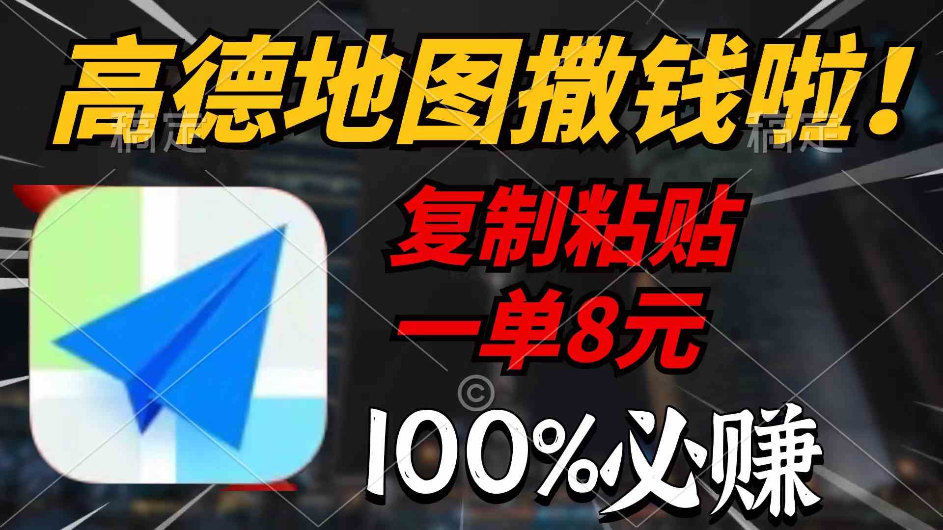 （9848期）高德地图撒钱啦，复制粘贴一单8元，一单2分钟，100%必赚-财富区