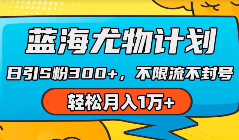 蓝海尤物计划，AI重绘美女视频，日引s粉300+，不限流不封号，轻松月入1w+【揭秘】-财富区