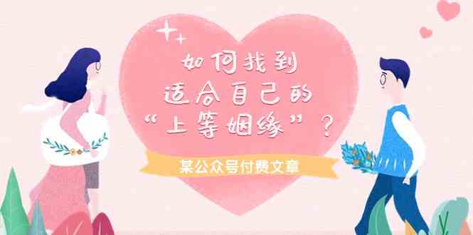 某公众号付费文章《如何找到适合自己的“上等姻缘”？》-财富区