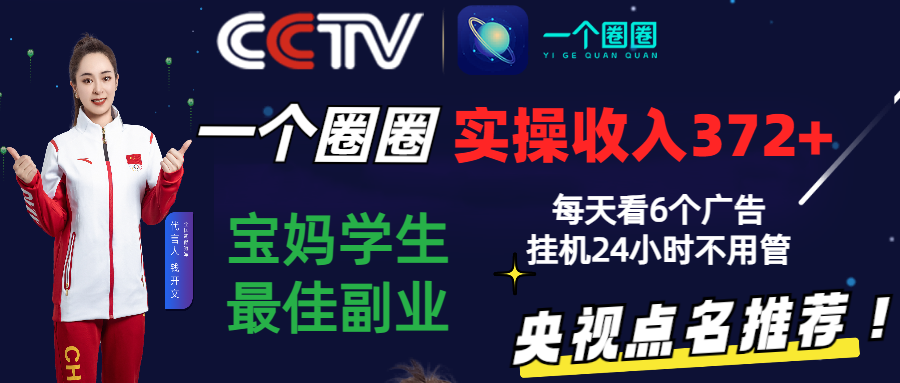 2024零撸一个圈圈，实测3天收益372+，宝妈学生最佳副业，每天看6个广告挂机24小时-财富区