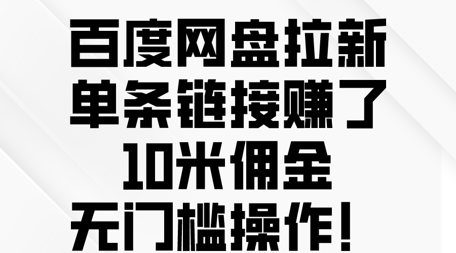 （10304期）百度网盘拉新，单条链接赚了10米佣金，无门槛操作！-财富区