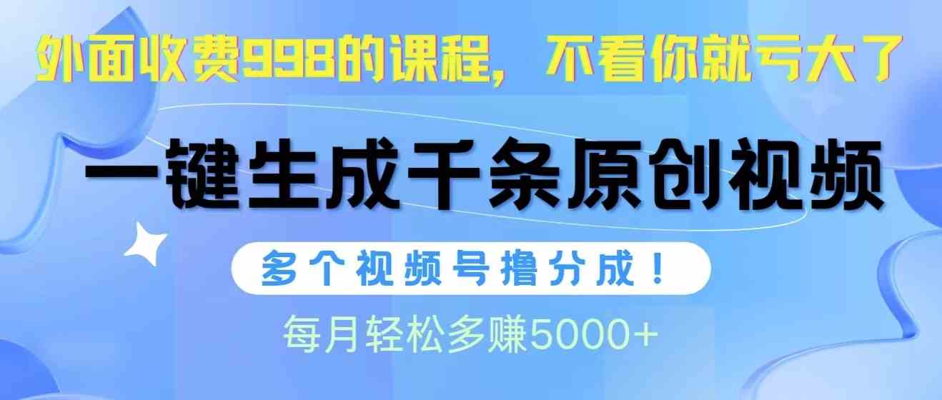 （10080期）视频号软件辅助日产1000条原创视频，多个账号撸分成收益，每个月多赚5000+-财富区