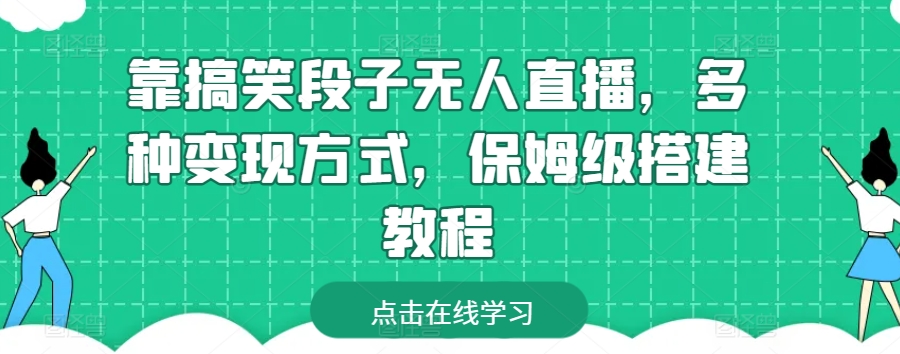 靠搞笑段子无人直播，多种变现方式，保姆级搭建教程-财富区