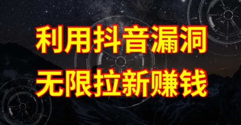 利用抖音链接漏洞，无限拉新赚钱【漏洞原理+操作流程】-财富区
