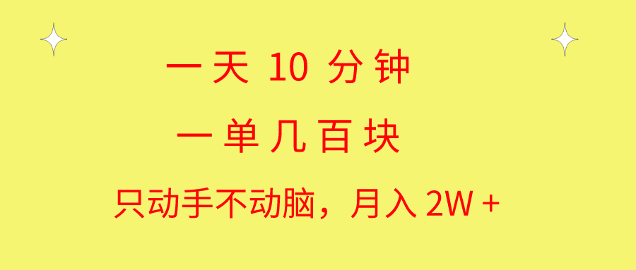 （10974期）一天10 分钟 一单几百块 简单无脑操作 月入2W+教学-财富区