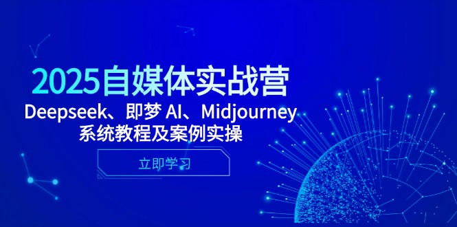 2025自媒体实战营，Deepseek、即梦 AI、Midjourney系统教程及案例实操-财富区