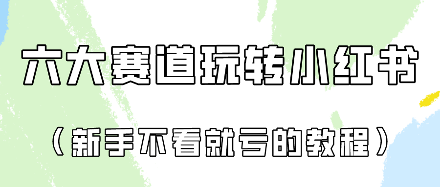 做一个长久接广的小红书广告账号（6个赛道实操解析！新人不看就亏的保姆级教程）-财富区