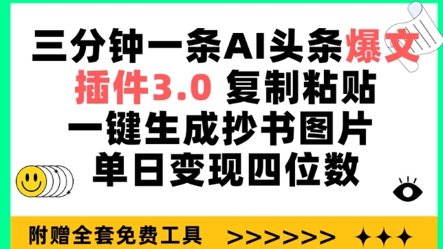 三分钟一条AI头条爆文，插件3.0 复制粘贴一键生成抄书图片 单日变现四位数-财富区