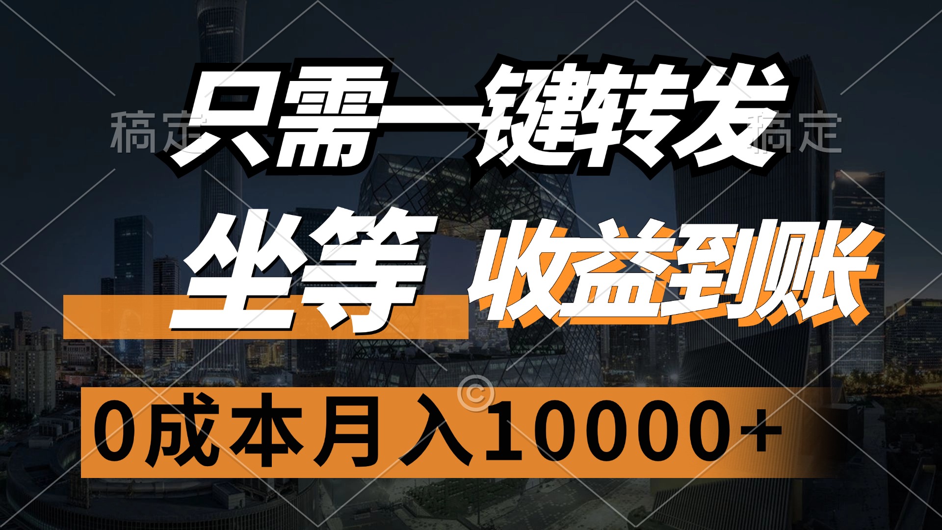 （12495期）只需一键转发，坐等收益到账，0成本月入10000+-财富区