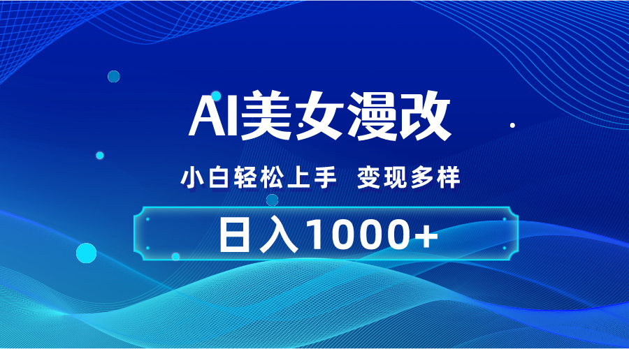 （10881期）AI漫改，小白轻松上手，无脑操作，2分钟一单，日入1000＋-财富区