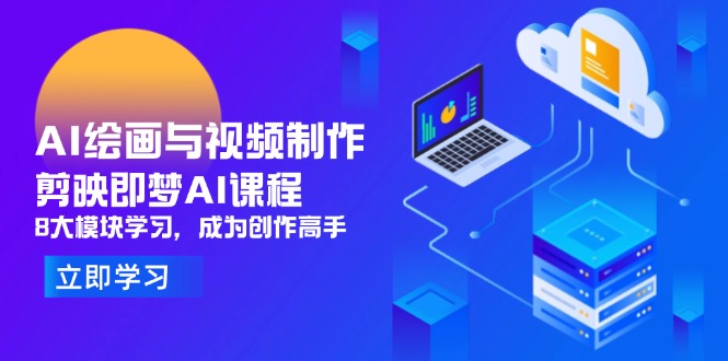 AI绘画与视频制作，剪映即梦AI课程，8大模块学习，成为创作高手-财富区